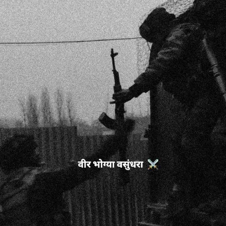 वीर भोग्या वसुंधरा
