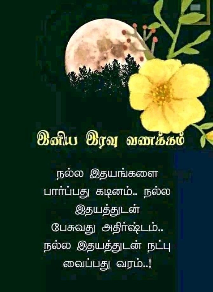 இரவு வணக்கம்