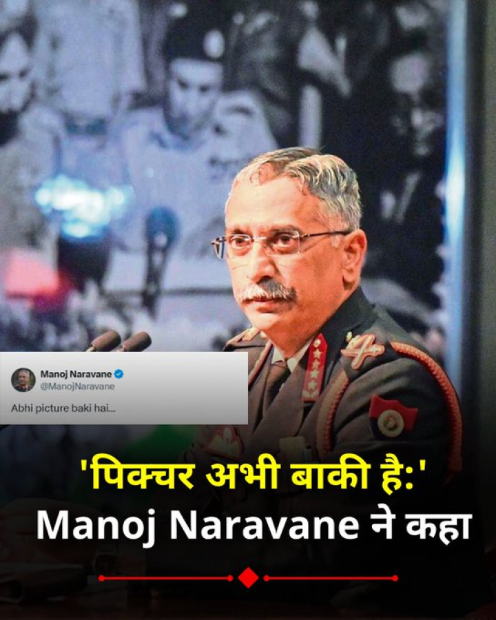 Abhi picture baki hai, भारतीय सेना के पूर्व जनरल मनोज नरवणे ने कहा