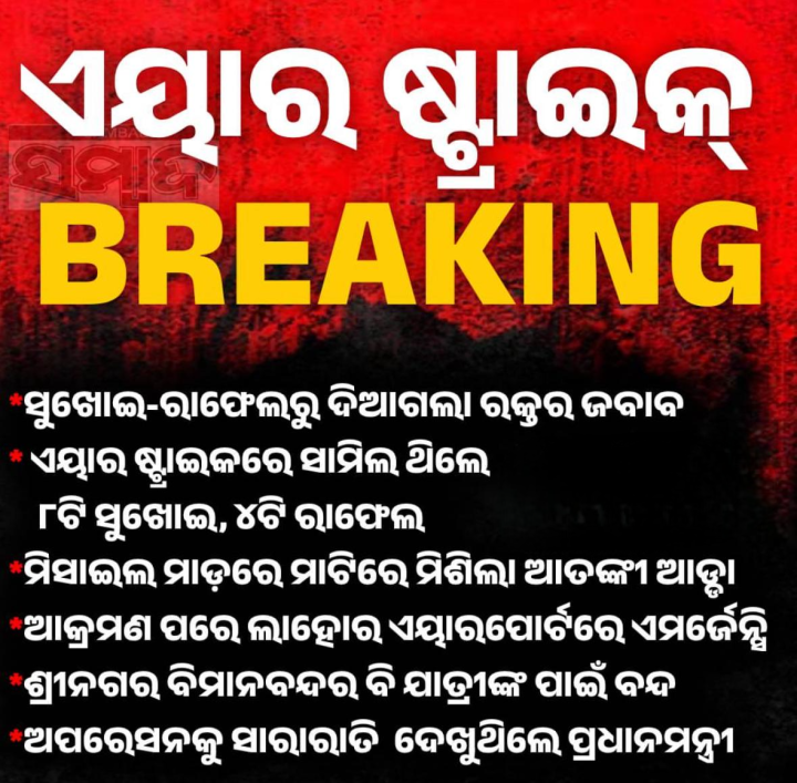 ଏୟାର ଷ୍ଟ୍ରାଇକ