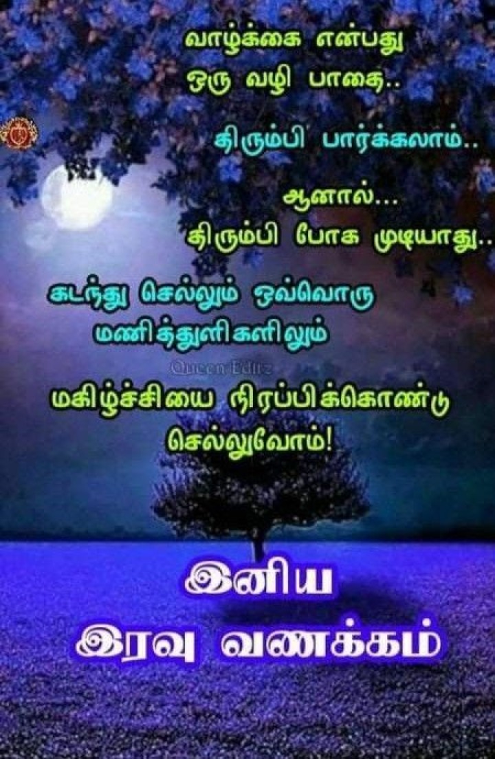 நாளைய நாள் உங்கள் வாழ்க்கையின் அற்புதமான நாளாக அமையும்..இனிய இரவு வணக்கம்.