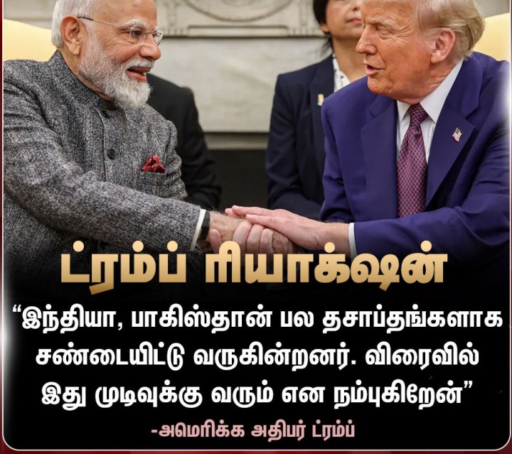 பாகிஸ்தான் மீது இந்தியா பதில் தாக்குதல் நடத்தியது குறித்து ட்ரம்ப்-ன் ரியாக்‌ஷன்!