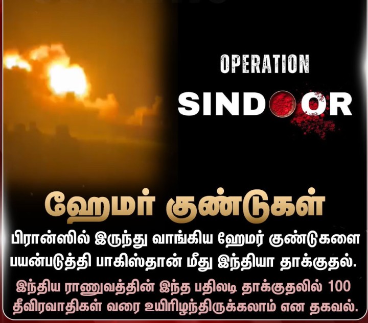 பிரான்ஸில் இருந்து வாங்கிய ஹேமர் குண்டுகளை பயன்படுத்தி பாகிஸ்தான் மீது இந்தியா தாக்குதல்.