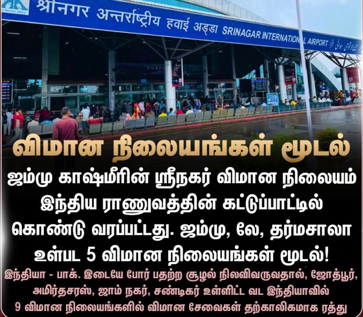 ஸ்ரீநகர் விமான நிலையம் இந்திய ராணுவத்தின் கட்டுப்பாட்டில் கொண்டு வரப்பட்டது!