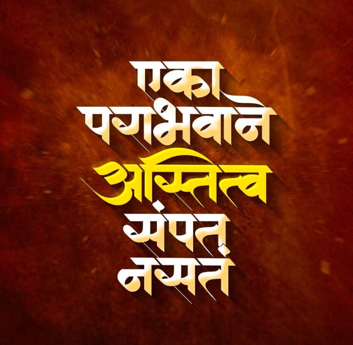 एका परभवाने अस्तित्व संपत नसतं