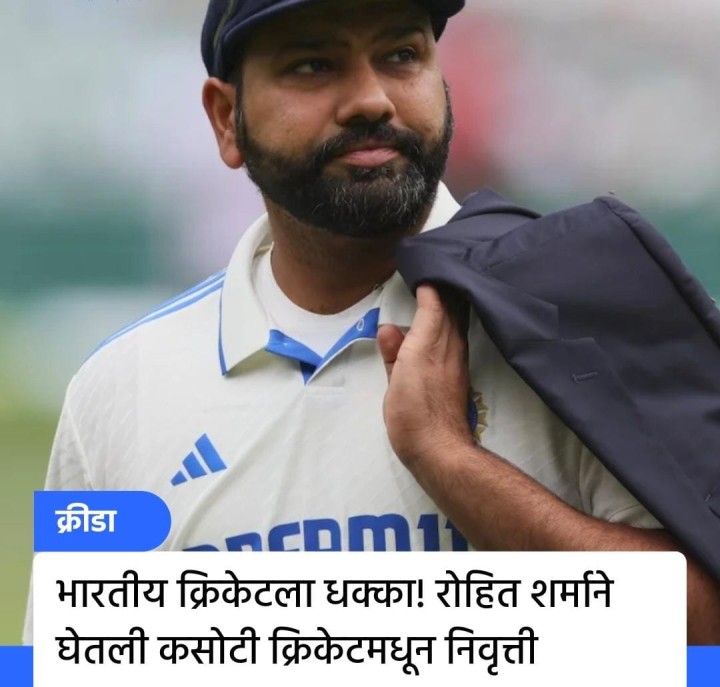 रोहित शर्माची कसोटी क्रिकेट मधून निवृत्ती