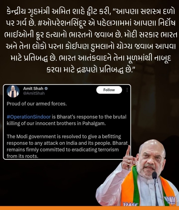કેન્દ્રીય ગૃહમંત્રી અમિત શાહે ટ્વીટ કરી, “આપણા સશસ્ત્ર દળો પર ગર્વ છે.