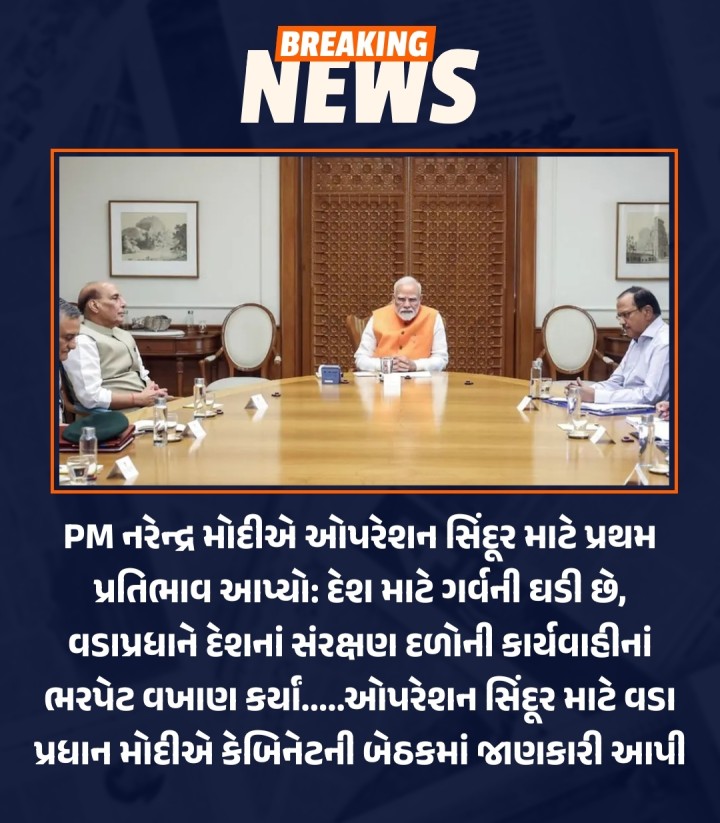PM નરેન્દ્ર મોદીએ ઓપરેશન સિંદૂર માટે પ્રથમ પ્રતિભાવ આપ્યો: દેશ માટે ગર્વની ઘડી છે, વડાપ્રધાને દેશનાં સંરક્ષણ દળોની કાર્યવાહીનાં ભરપેટ વખાણ કર્યાં.....ઓપરેશન સિંદૂર માટે વડા પ્રધાન મોદીએ કેબિનેટની બેઠકમાં જાણકારી આપી