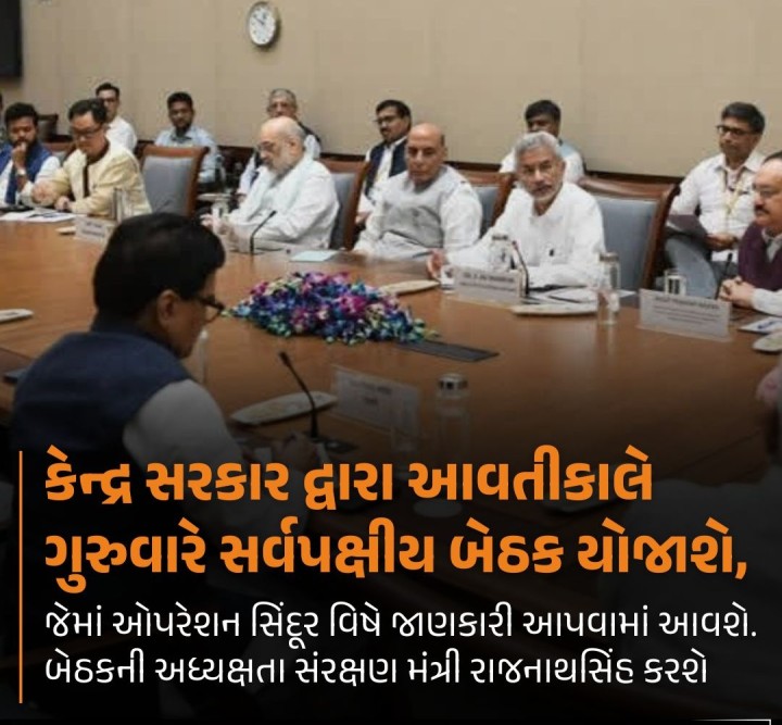 કેન્દ્ર સરકાર દ્વારા આવતીકાલે ગુરુવારે સર્વપક્ષીય બેઠક યોજાશે, જેમાં ઓપરેશન સિંદૂર વિષે જાણકારી આપવામાં આવશે. બેઠકની અધ્યક્ષતા સંરક્ષણ મંત્રી રાજનાથસિંહ કરશે