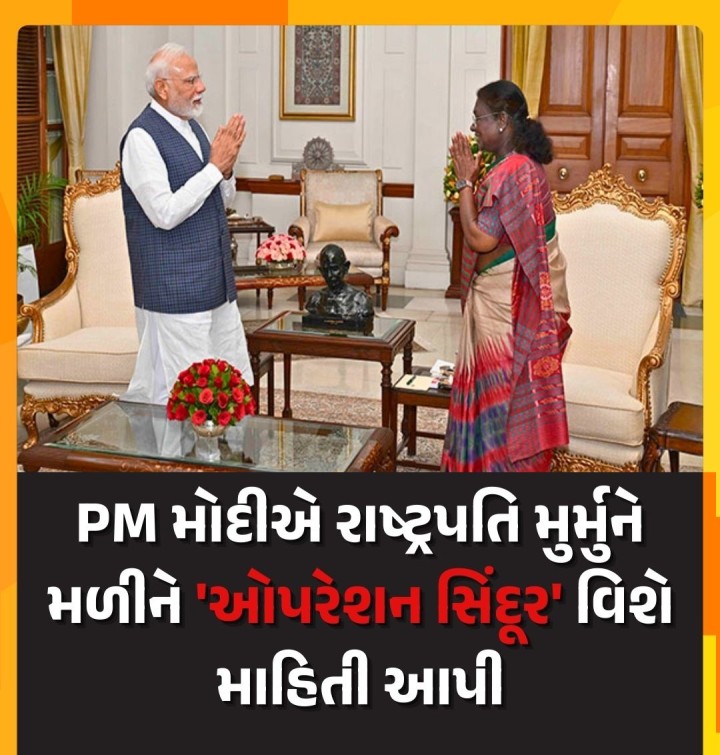 PM મોદીએ રાષ્ટ્રપતિ મુર્મુને મળીને 'ઓપરેશન સિંદૂર' વિશે માહિતી આપી