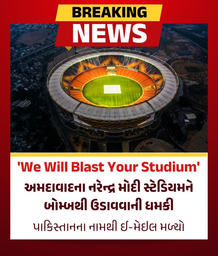 We Will Blast Your Studium' અમદાવાદના નરેન્દ્ર મોદી સ્ટેડિયમને ઉડાવી દેવાની ધમકીભર્યો મેઇલ આવ્યો. એક તરફ આઈપીએલની મહત્વની મેચ આગામી સમયમાં અમદાવાદના નરેન્દ્ર મોદી સ્ટેડિયમમાં યોજાનાર છે, ત્યારે આ સ્ટેડિયમને બોમ્બથી ઉડાવી દેવાની ધમકીભર્યો ઈ-મેઇલ GCAને મળ્યો છે. જેમાં નરેન્દ્ર મોદી સ્ટેડિયમને બ્લાસ્ટ કરી ઉડાવી દેવાની ધમકી આપવામાં આવી છે. અમદાવાદ પોલીસને આ અંગેની જાણ કરતા ઉચ્ચ અધિકારીઓની ટીમ અ