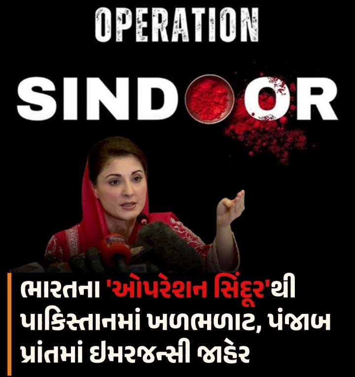 ભારતના 'ઓપરેશન સિંદૂર'થી પાકિસ્તાનમાં ખળભળાટ, પંજાબ પ્રાંતમાં ઇમરજન્સી જાહેર