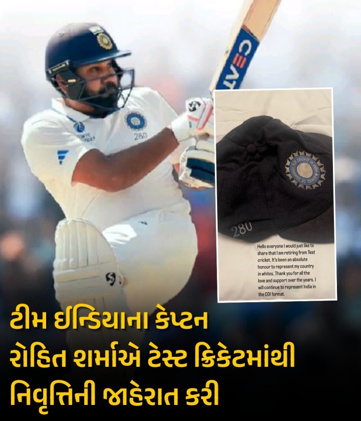 ટીમ ઈન્ડિયાના કેપ્ટન રોહિત શર્માએ ટેસ્ટ ક્રિકેટમાંથી નિવૃત્તિની જાહેરાત કરી
