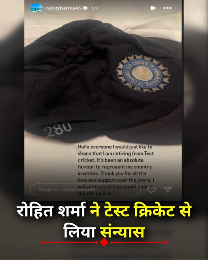 मैंने टेस्ट क्रिकेट से संन्यास का फ़ैसला लिया है, हालांकि मैं वनडे क्रिकेट खेलता रहूंगा, क्रिकेटर रोहित शर्मा ने अपने इंस्टा अकाउंट पर दी जानकारी