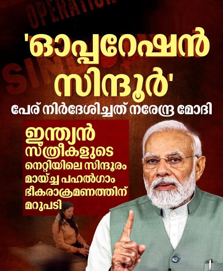 'ഓപ്പറേഷൻ സിന്ദൂർ' എന്ന് പേരിട്ട സൈനിക ആക്രമണത്തിലൂടെ ഒരു രാത്രിയിൽ ഒമ്പത് ഭീകര കേന്ദ്രങ്ങളാണ് ഇന്ത്യ ലക്ഷ്യം വെച്ചത്