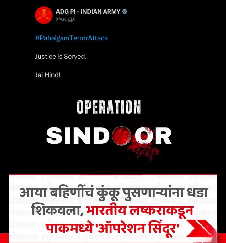 ऑपरेशन सिंदूर