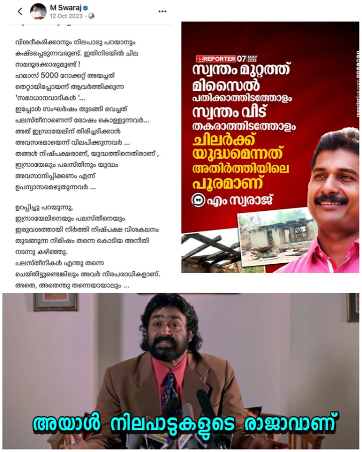 സ്വന്തം രാജ്യത്തിനു ഒരു നിലപാട്, പലസ്തീന് വേറെ നിലപാട്