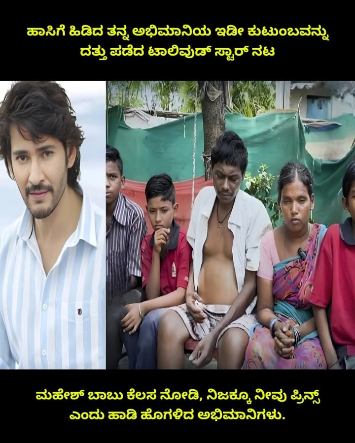 ಹಾಸಿಗೆ ಹಿಡಿದ ತನ್ನ ಅಭಿಮಾನಿಯ ಇಡೀ ಕುಟುಂಬವನ್ನು ದತ್ತು ಪಡೆದ ಟಾಲಿವುಡ್ ಸ್ಟಾರ್ ನಟ