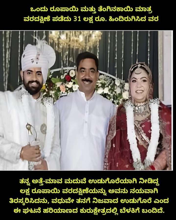 ಒಂದು ರೂಪಾಯಿ ಮತ್ತು ತೆಂಗಿನಕಾಯಿ ಮಾತ್ರ ವರದಕ್ಷಿಣೆ ಪಡೆದು 31 ಲಕ್ಷ ರೂ. ಹಿಂದಿರುಗಿಸಿದ ವರ