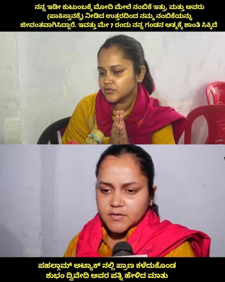 ಪಹಲ್ಗಾಮ್ ಅಟ್ಯಾಕ್ ನಲ್ಲಿ ಪ್ರಾಣ ಕಳೆದುಕೊಂಡ ಶುಭಂ ದ್ವಿವೇದಿ ಅವರ ಪತ್ನಿ ಹೇಳಿದ ಮಾತು