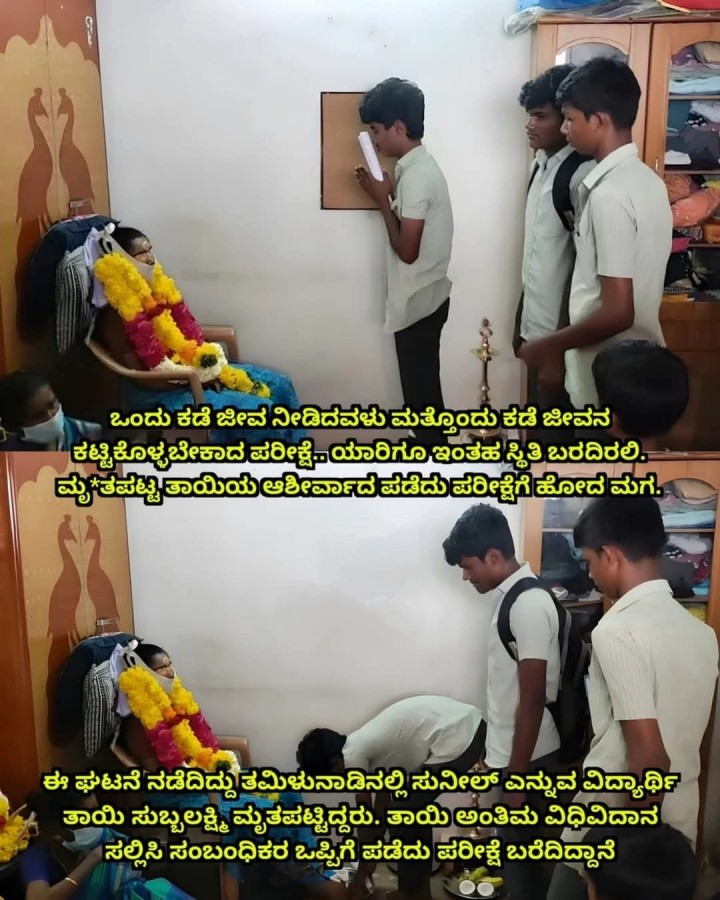 ಒಂದು ಕಡೆ ಜೀವ ನೀಡಿದವಳು ಮತ್ತೊಂದು ಕಡೆ ಜೀವನ ಕಟ್ಟಿಕೊಳ್ಳಬೇಕಾದ ಪರೀಕ್ಷೆ. ಯಾರಿಗೂ ಇಂತಹ ಸ್ಥಿತಿ ಬರದಿರಲಿ. ಮೃತಪಟ್ಟ ತಾಯಿಯ ಆಶೀರ್ವಾದ ಪಡೆದು ಪರೀಕ್ಷೆಗೆ ಹೋದ ಮಗ.