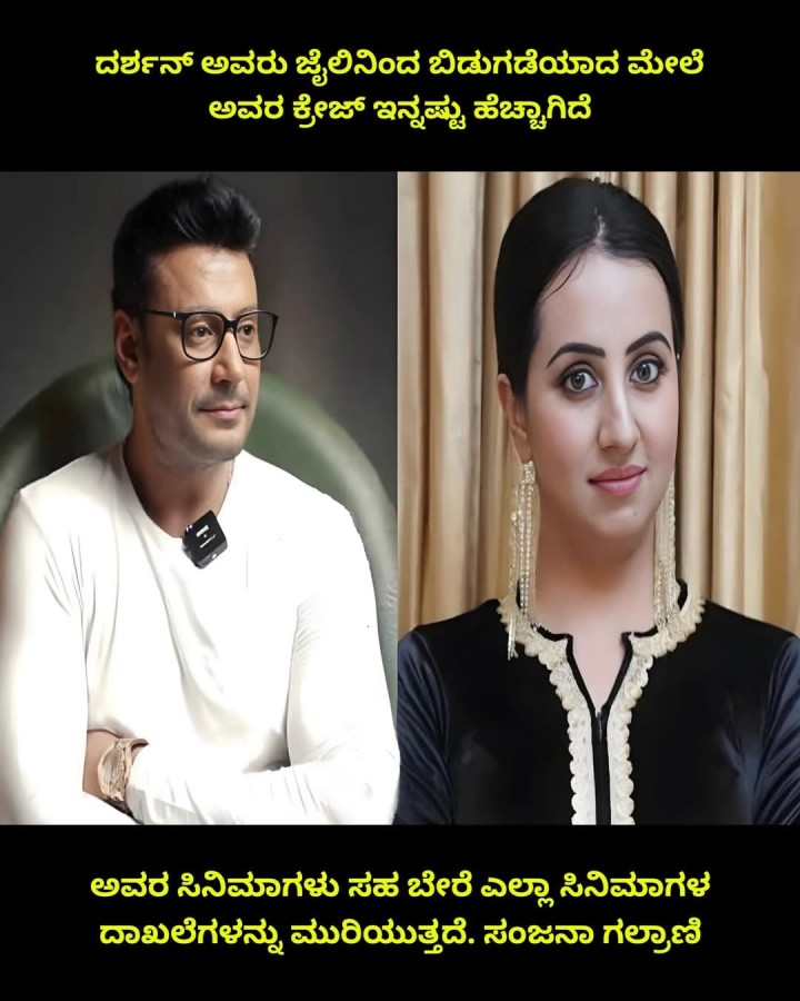 ದರ್ಶನ್ ಅವರು ಜೈಲಿನಿಂದ ಬಿಡುಗಡೆಯಾದ ಮೇಲೆ ಅವರ ಕ್ರೇಜ್ ಇನ್ನಷ್ಟು ಹೆಚ್ಚಾಗಿದೆ