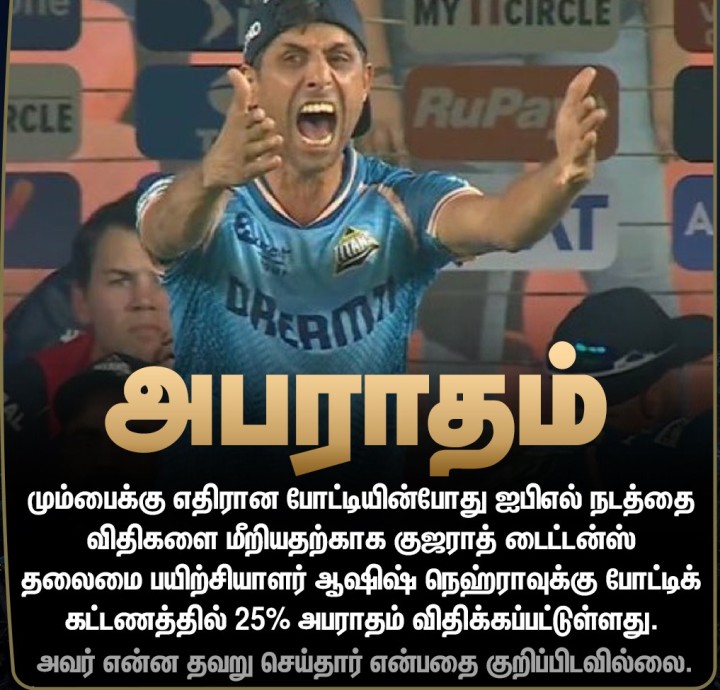 ஆஷிஷ் நெஹ்ராவுக்கு அபராதம்!