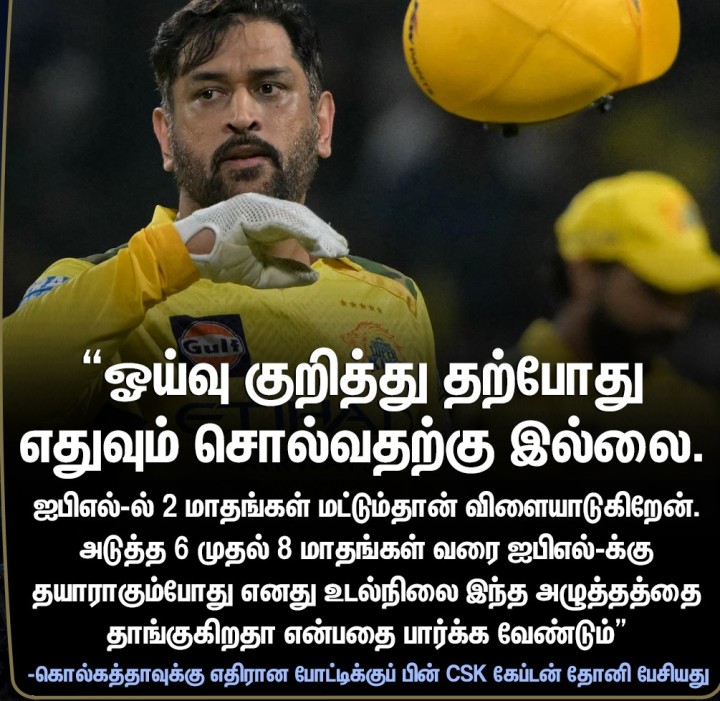 ஓய்வு குறித்து தோனி சொன்னது!