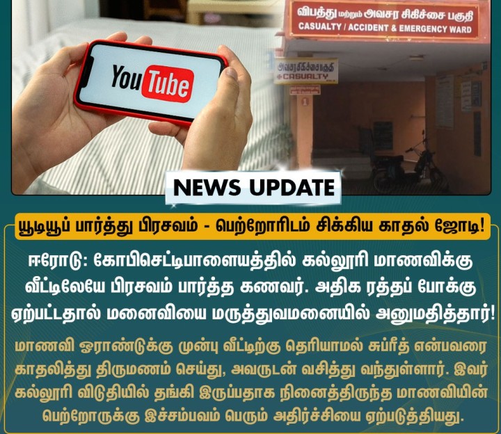 கல்லூரி மாணவிக்கு வீட்டிலேயே பிரசவம் பார்த்த கணவர்!