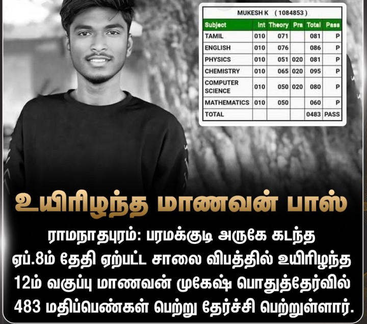 விபத்தில் உயிரிழந்த மாணவன் 12ம் வகுப்பு பொதுத்தேர்வில் பாஸ்