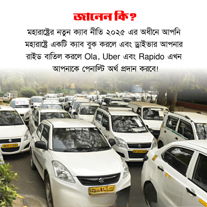 ক্যাব পরিষেবায় নতুন নিয়ম মহারাষ্ট্রে।