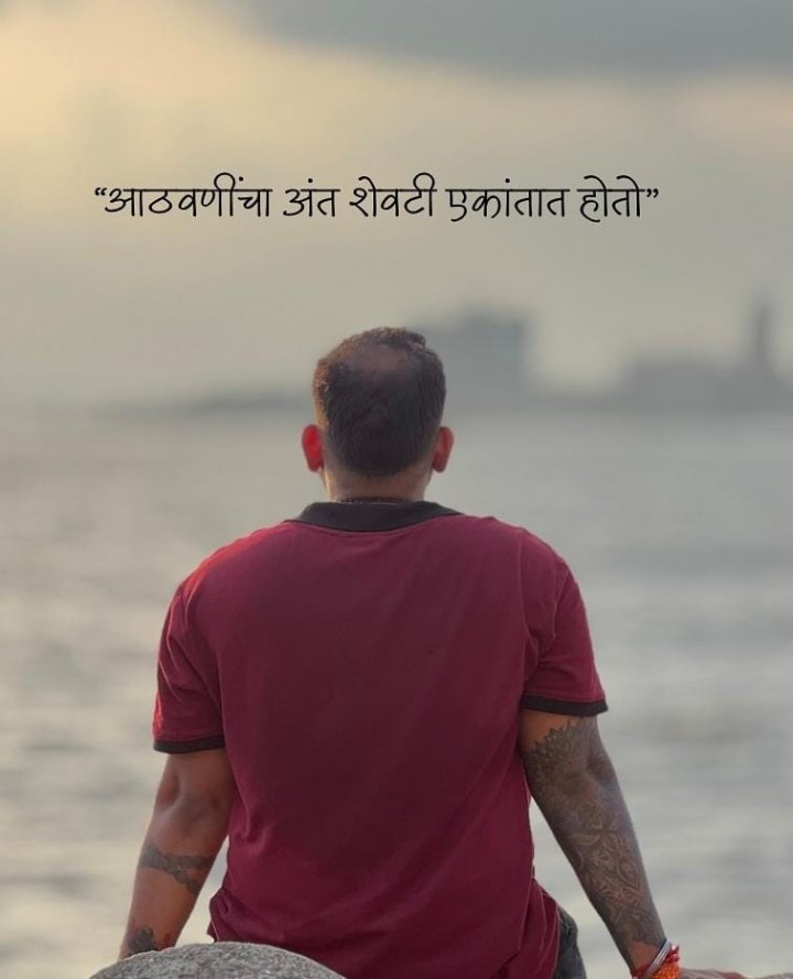 आठवणींचा अंत एकांतात होतो