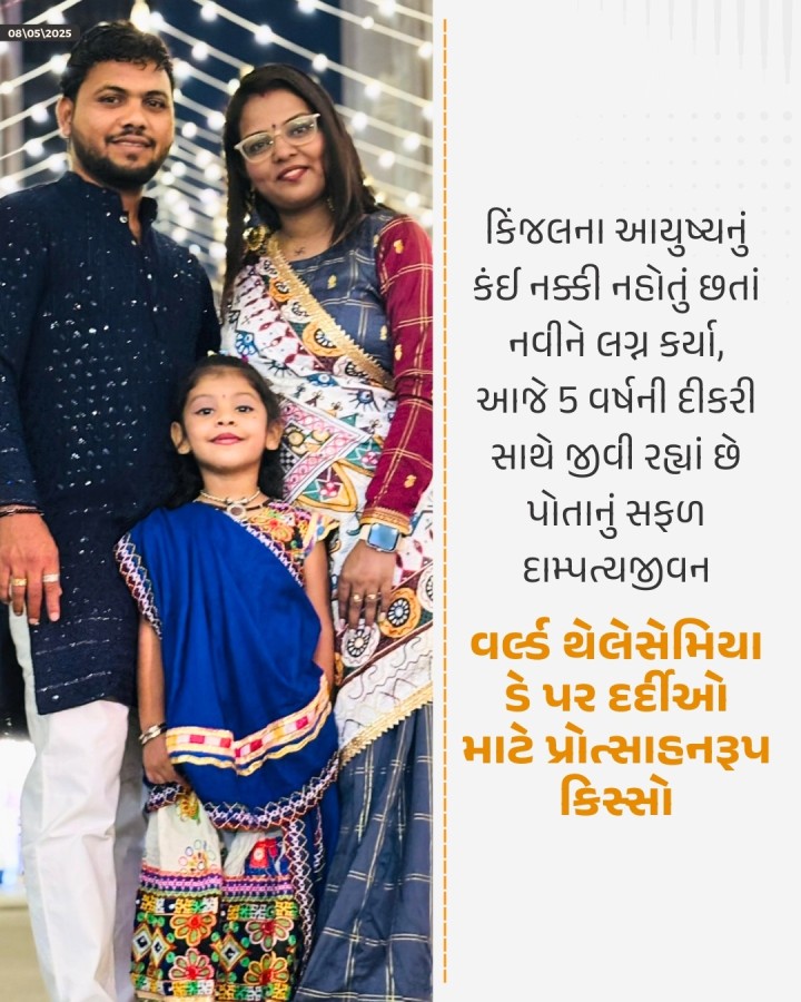 કિંજલના મેરેજ વિશે અમે ક્યારેય વિચાર્યુ નહોતું. અમે માનતા હતા કે કોઈ છોકરો તેની સાથે લગ્ન માટે તૈયાર નહીં થાય. મેં તેને આજીવન સાથે રાખવાનું નક્કી કરી લીધેલું. આ વાત કિંજલે પણ સ્વીકારી લીધેલી, આમ છતાં તે ક્યારેક મને પૂછી બેસતી કે,'પપ્પા,શું મારા લગ્ન ખરેખર ક્યારેય નહીં થાય? 'અને હું કંઈ જવાબ આપી ન શકતો.' આ શબ્દો છે કિંજલના પિતા સંજીવ શાહના.