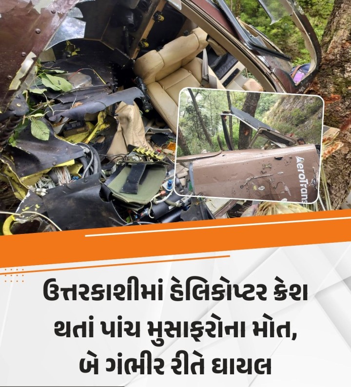 ઉત્તરકાશીમાં હેલિકોપ્ટર ક્રેશ થતાં પાંચ મુસાફરોના મોત, બે ગંભીર રીતે ઘાયલ અકસ્માત સમયે હેલિકોપ્ટરમાં 7 મુસાફરો સવાર હતા, હેલિકોપ્ટર ક્રેશમાં 5 લોકોના મોત, 2 ઘાયલ ઉત્તરકાશીના ગંગાનાઈ નજીક હેલિકોપ્ટર ક્રેશ, હેલિકોપ્ટર દેહરાદૂનથી ઉડાન ભરી રહ્યું હતું