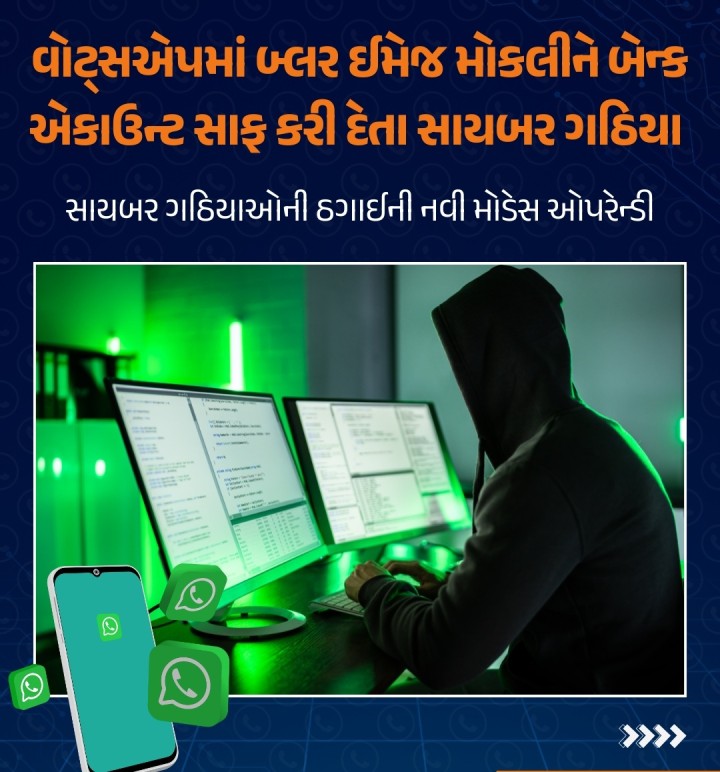 સાયબર ક્રાઈમનો ભોગ બન્યા હોય તેવા અનેક કિસ્સા સામે આવ્યા છે. તાજેતરમાં વોટ્સએપમાં બ્લર ઈમેજ ફોરવર્ડ કરવામાં આવે છે. આ પ્રકારની માલવેર વાઇરસગ્રસ્ત ઈમેજની નીચે એવા કેપ્શન લખેલા હોય છે. તેથી વ્યક્તિ તે ઇમેજ ડાઉનલોડ કરવાની ઈચ્છા થઈ જતી હોય છે. જ્યારે વ્યક્તિ આ ઈમેજને ડાઉનલોડ કરે તેના થોડા દિવસો બાદ તેના બેન્ક એકાઉન્ટમાંથી રૂપિયા કપાઈ જાય છે અંતે ભોગ બનનારને રોવાનો વારો આવી જતો હોય 