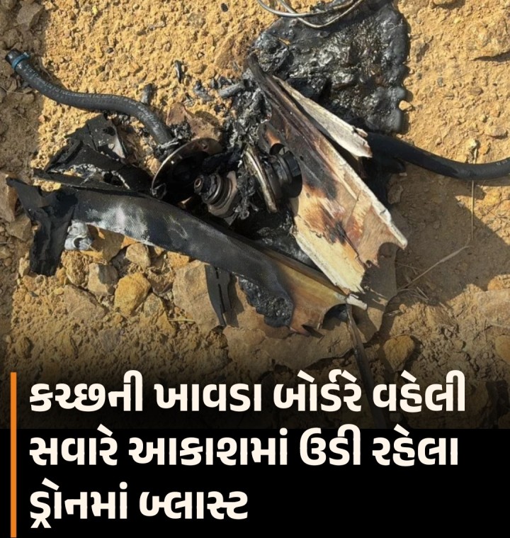 કચ્છની ખાવડા બોર્ડરે વહેલી સવારે આકાશમાં ઉડી રહેલા ડ્રોનમાં બ્લાસ્ટ