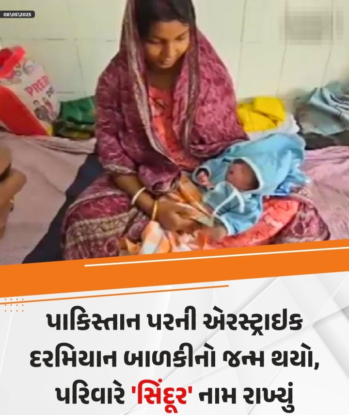 પાકિસ્તાન પરની એરસ્ટ્રાઇક દરમિયાન બાળકીનો જન્મ થયો, પરિવારે 'સિંદૂર' નામ રાખ્યું કટિહારમાંથી એક સુંદર તસવીર સામે આવી છે. અહીં, ભારતની પાકિસ્તાન પરની કાર્યવાહીની પ્રશંસા કરતા એક દંપતીએ તેમની નવજાત પુત્રીનું નામ સિંદૂર રાખ્યું છે.