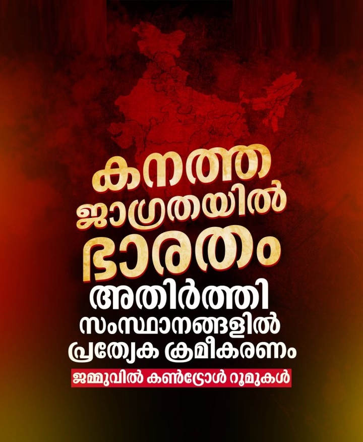 കനത്ത ജാ​ഗ്രതയിൽ ഭാരതം അതിർത്തി ​സംസ്ഥാനങ്ങളിൽ പ്രത്യേക ക്രമീകരണം