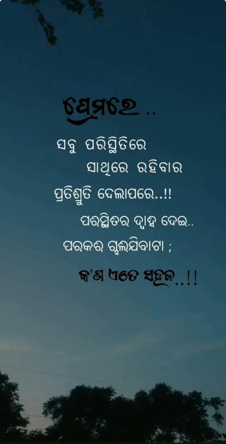 ପ୍ରେମ ରେ ସବୁ ପରିସ୍ଥିତି ରେ ସାଥି ରେ ରହିବା ଦରକାର