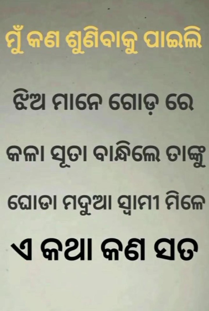 ମୁଁ କଣ ଶୁଣିଲି