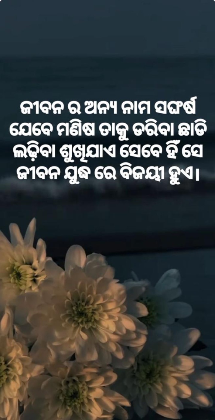 ଜୀବନର ଅନ୍ୟ ନାମ ସଂଘର୍ଷ