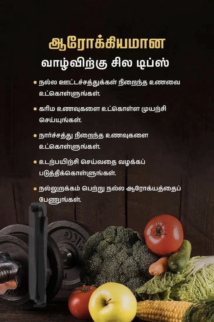 ஆரோக்கியமான வாழ்விற்கு சில டிப்ஸ்