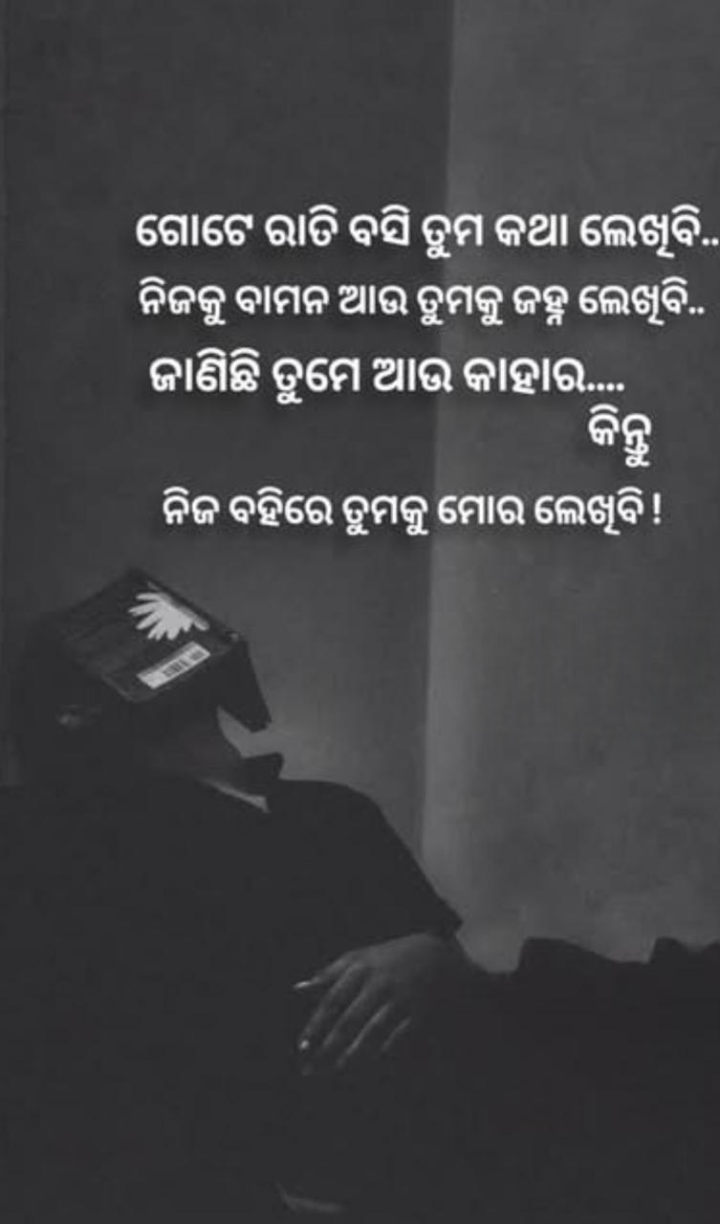 ଗୋଟେ ରାତି ବସି ତମ କଥା ଲେଖିବି