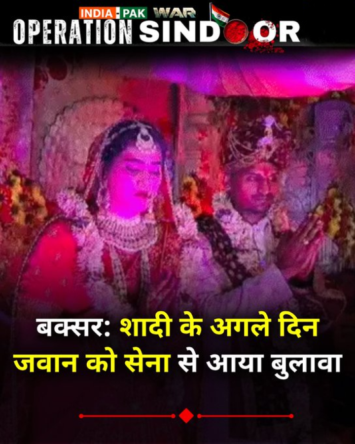 बक्सर: शादी के अगले दिन जवान को सेना से आया बुलावा