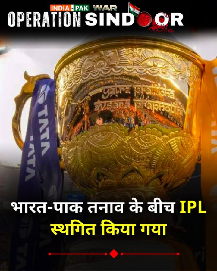 भारत-पाक तनाव के बीच IPL स्थगित किया गया