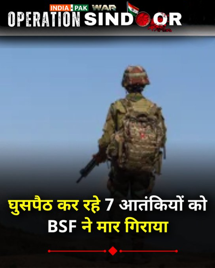 सीमा पर 8-9 मई की रात घुसपैठ कर रहे 7 आतंकियों को BSF ने मार गिराया