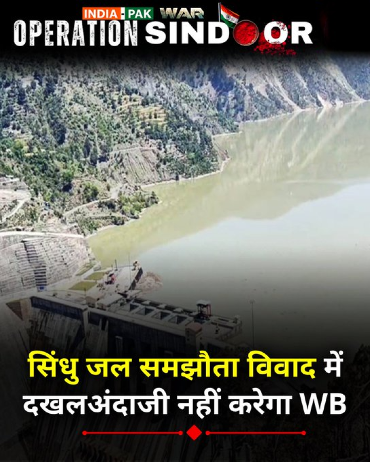 सिंधु जल समझौता विवाद में दखलअंदाजी नहीं करेगा वर्ल्ड बैंक