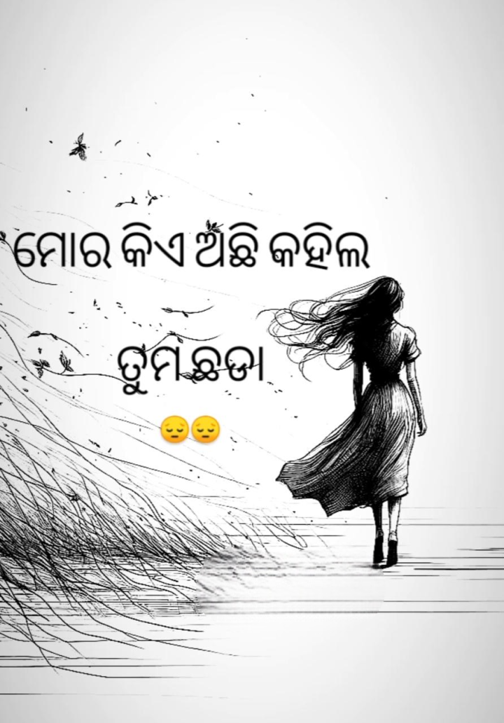 ମୋର କିଏ ଅଛି ତୁମ  ଛଡ଼ା