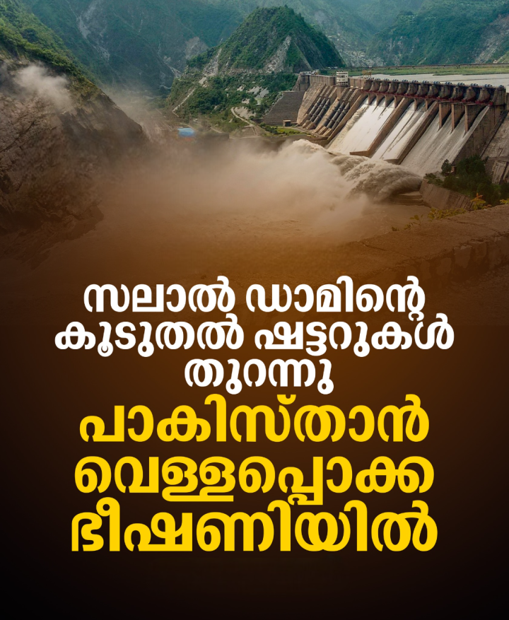 ചെനാബ് നദിയിലെ സലാല്‍ ഡാമിന്റെ കൂടുതല്‍ ഷട്ടറുകള്‍ തുറന്ന് ഇന്ത്യ