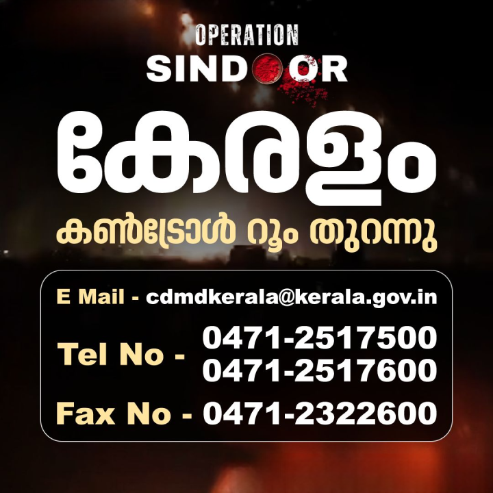 ഓപ്പറേഷൻ സിന്ദൂറിന്റെ പശ്ചാത്തലത്തിൽ കേരളത്തിൽ കൺട്രോൾ റൂം തുറന്നു